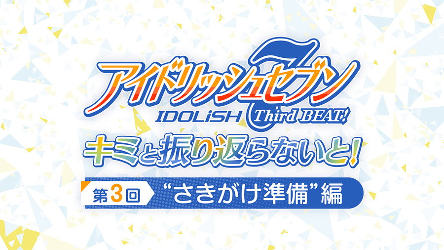 「アイドリッシュセブン Third BEAT!」キミと振り返らないと！第 3 回