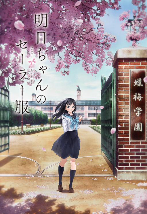 『明日ちゃんのセーラー服』キービジュアル第1弾タイトルあり(C)博／集英社・「明日ちゃんのセーラー服」製作委員会