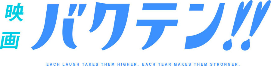 「映画 バクテン!!」ロゴ（C）バクテン製作委員会（C）映画バクテン製作委員会