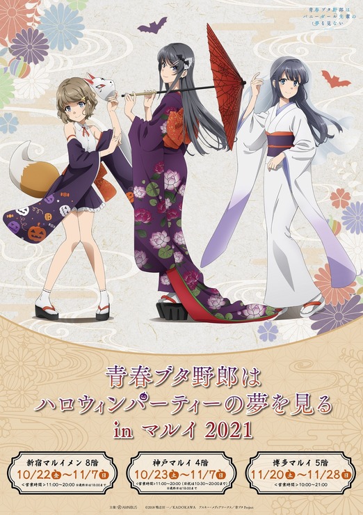 「青春ブタ野郎はハロウィンパーティーの夢を見る in マルイ 2021」(C)2018 鴨志田 一／ＫＡＤＯＫＡＷＡ　アスキー・メディアワークス／青ブタ Project