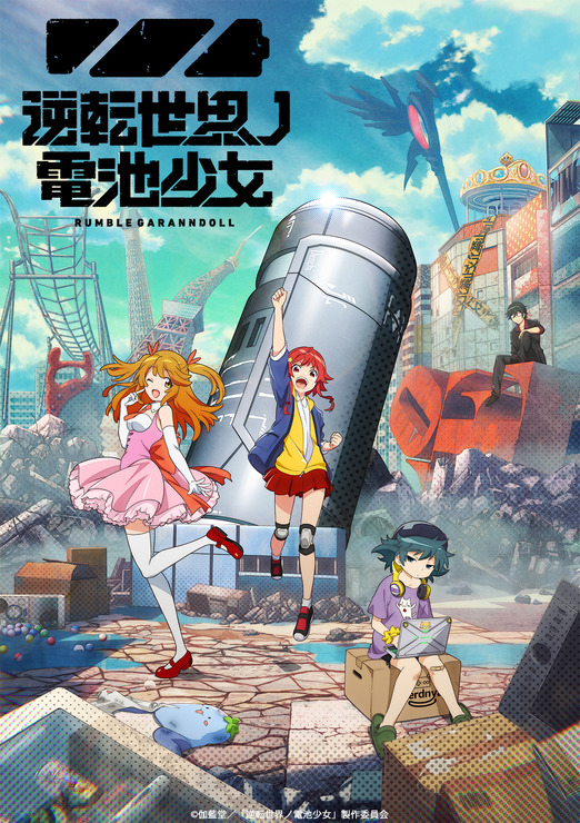 『逆転世界ノ電池少女』ティザービジュアル（C）伽藍堂／「逆転世界ノ電池少女」製作委員会