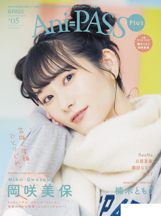 「Ani-PASS Plus #05」岡咲美保・アナザーカバー 1,540円（税込）