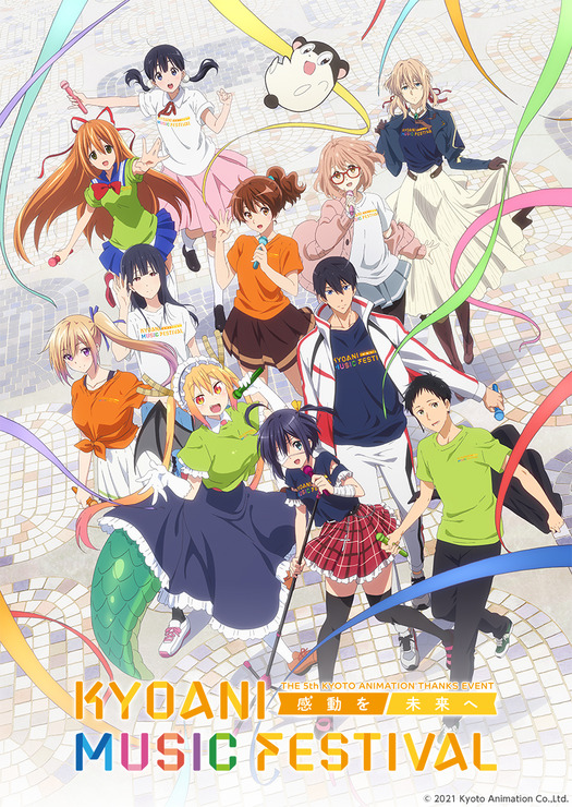 「第 5 回京都アニメーションファン感謝イベント KYOANI MUSIC FESTIVAL ―感動を未来へ―」（C）2021 Kyoto Animation Co.,Ltd.