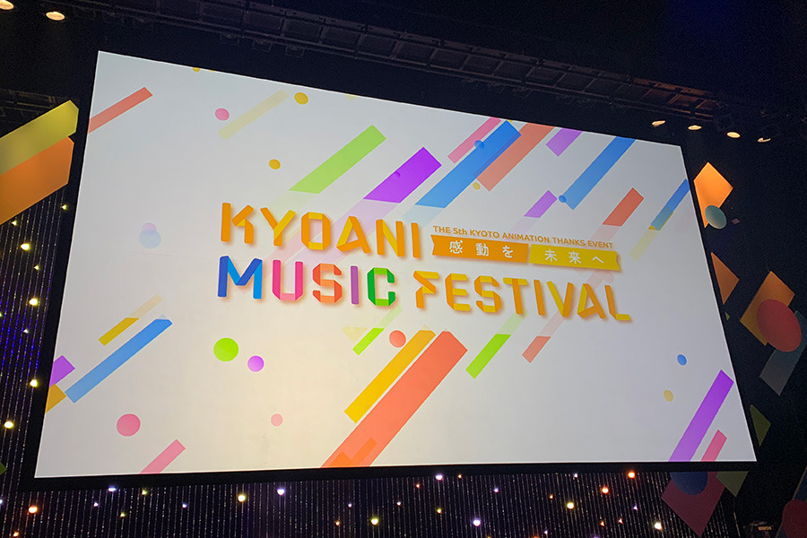 「第 5 回京都アニメーションファン感謝イベント KYOANI MUSIC FESTIVAL ―感動を未来へ―」（C）2021 Kyoto Animation Co.,Ltd.