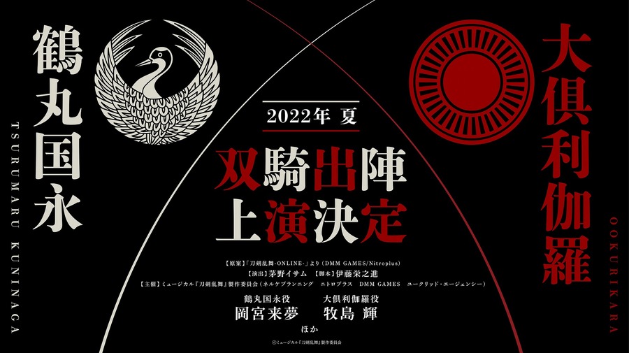 「ミュージカル『刀剣乱舞』 鶴丸国永 大倶利伽羅 双騎出陣（タイトル未定）」（C）ミュージカル『刀剣乱舞』製作委員会