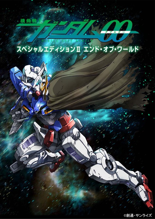 『機動戦士ガンダム00 スペシャルエディションII エンド・オブ・ワールド』（C）創通・サンライズ