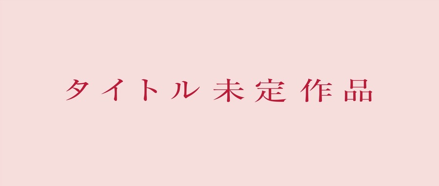 「タイトル未定作品」PVカット(C)2021 PONYCANYON