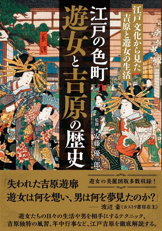 「江戸の色町 遊女と吉原の歴史」1,870円（税込）