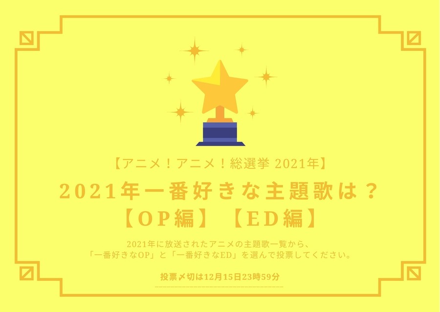 2021年一番好きな主題歌は？【OP編】【ED編】