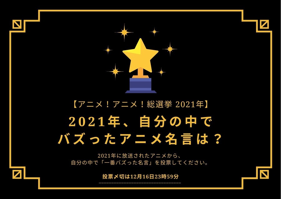 2021年バズったアニメ名言は？【2021年アニメ！アニメ！総選挙】