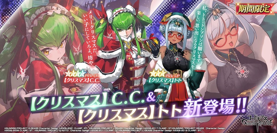 「★4 【クリスマス】C.C.」「★3 【クリスマス】トト・トンプソン」（C）SUNRISE／PROJECT GEASS　Character Design（C）2006-2008 CLAMP・ST（C）SUNRISE／PROJECT G-AKITO　Character Design（C）2006-2011 CLAMP・ST（C）SUNRISE/PROJECT L-GEASS Character Design（C）2006-2017 CLAMP・ST（C）SUNRISE/PROJECT L-GEASS Character Design（C）2006-2018 CLAMP・ST（C）SUNRISE/PROJECT Z-GEASS Character Design（C）2006-2021 CLAMP・ST（C）SUNRISE/PROJECT G-GEASS Character Design（C）2006-2021 CLAMP・ST