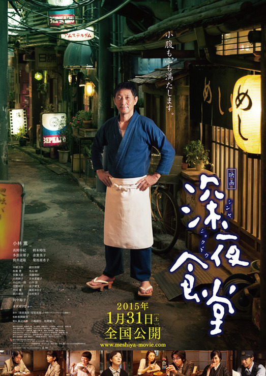 『深夜食堂』ポスター-(C) 2015安倍夜郎・小学館／映画「深夜食堂」製作委員会