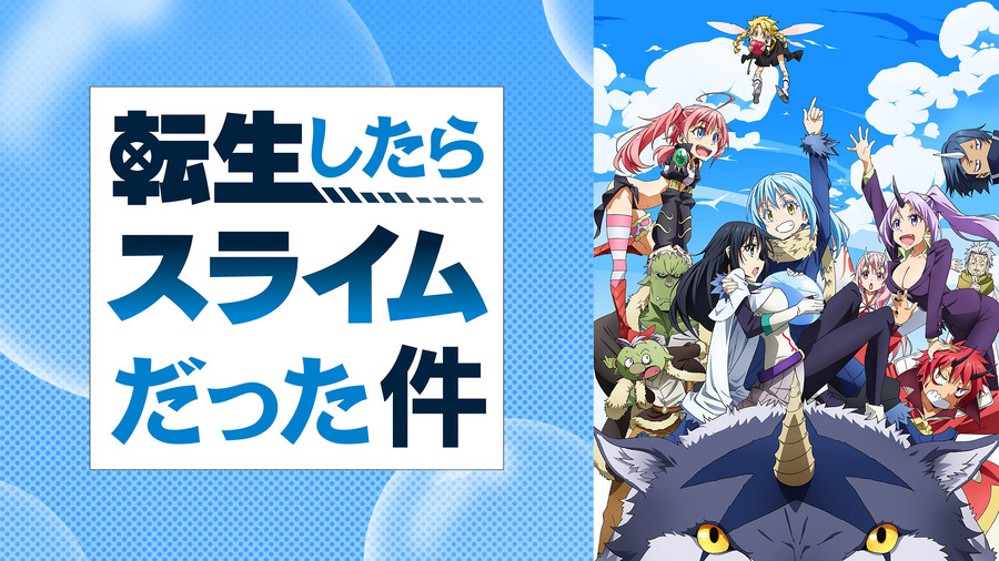 「『転生したらスライムだった件』第1期」（C）川上泰樹・伏瀬・講談社／転スラ製作委員会