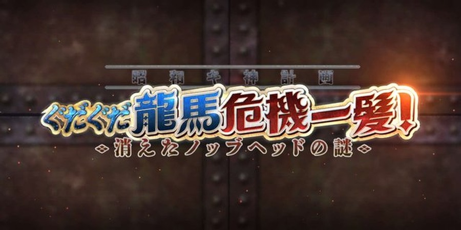 『FGO』「★5 坂本龍馬(ランサー)」ガチャに約3割がガチで挑む！ 高杉・武市・新兵衛らで最も実装して欲しかったのは…【アンケ結果発表】