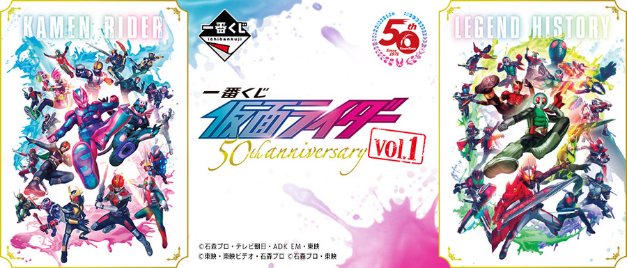 一番くじ 仮面ライダー 50th anniversary vol.1（C）石森プロ・テレビ朝日・ADK EM・東映（C）東映・東映ビデオ・石森プロ（C）石森プロ・東映