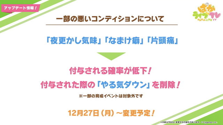 『ウマ娘』に神アプデ！夜更かし気味、なまけ癖、片頭痛に調整ー付与率ダウンに加え、やる気低下も削除