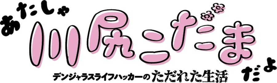 『あたしゃ川尻こだまだよ～デンジャラスライフハッカーのただれた生活～』ロゴ（C）川尻こだま/KADOKAWA・ただれた生活委員会