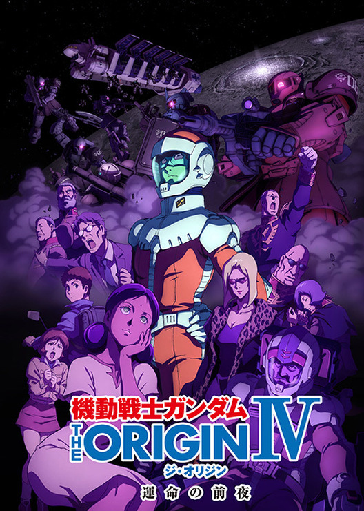 「機動戦士ガンダムTHE ORIGIN IV 運命の前夜」（C）創通・サンライズ