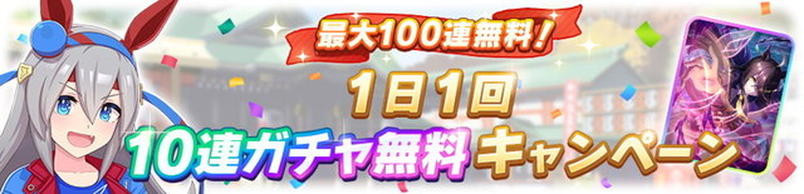 『ウマ娘』やりかた次第では「サポカ100連」も狙える？1日10連無料の「ガチャストック機能」を解説