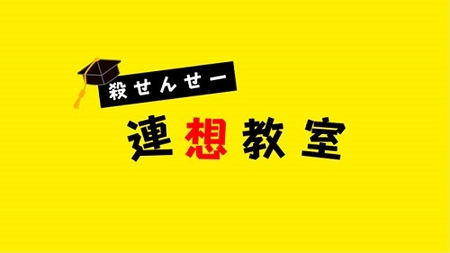 （C）松井優征／集英社・アニメ「暗殺教室」製作委員会