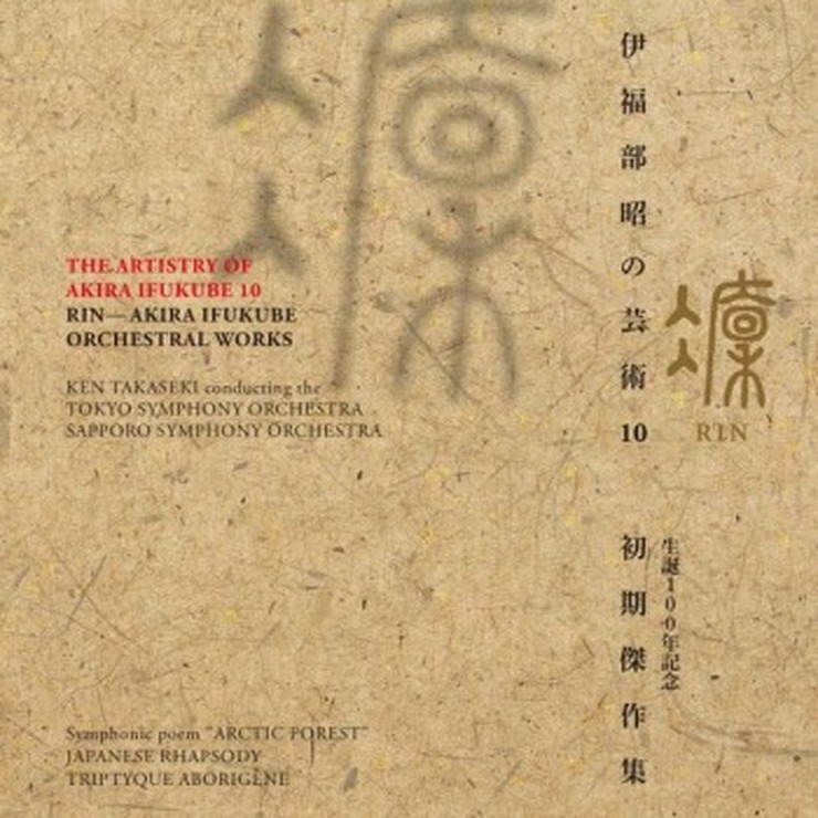 「伊福部昭の芸術 10 凜 生誕100年記念・初期傑作集」