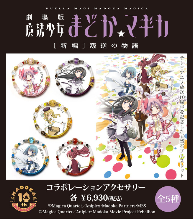 『魔法少女まどか☆マギカ』天然石ブレスレット(C)Magica Quartet／Aniplex・Madoka Movie Project Rebellion(C)Magica Quartet／Aniplex・Madoka Partners・MBS