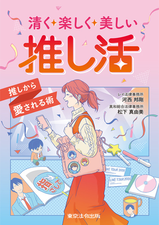 『清く楽しく美しい推し活　推しから愛される術』1,540円（税込）