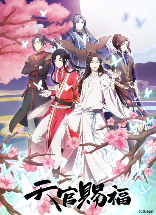 『天官賜福』キービジュアル（C）bilibili