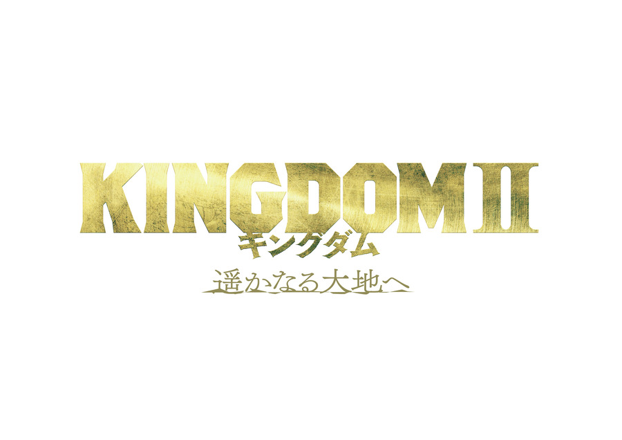 『キングダム2 遥かなる大地へ』ロゴ（C）原泰久／集英社（C）2022 映画「キングダム」製作委員会