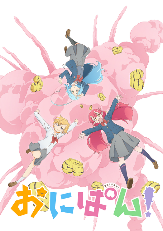 『おにぱん！』キービジュアル（C）2022 おにぱん！製作委員会