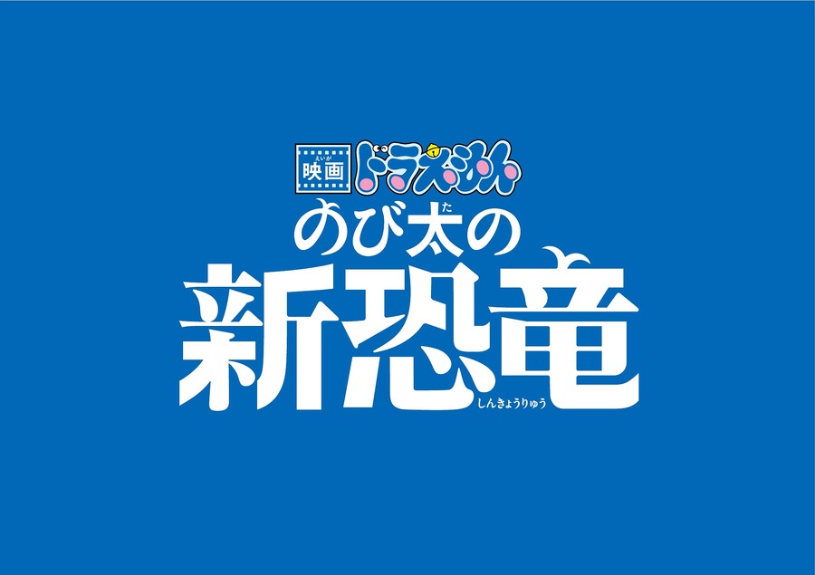 「『映画ドラえもん のび太の新恐竜』タイトルロゴ」