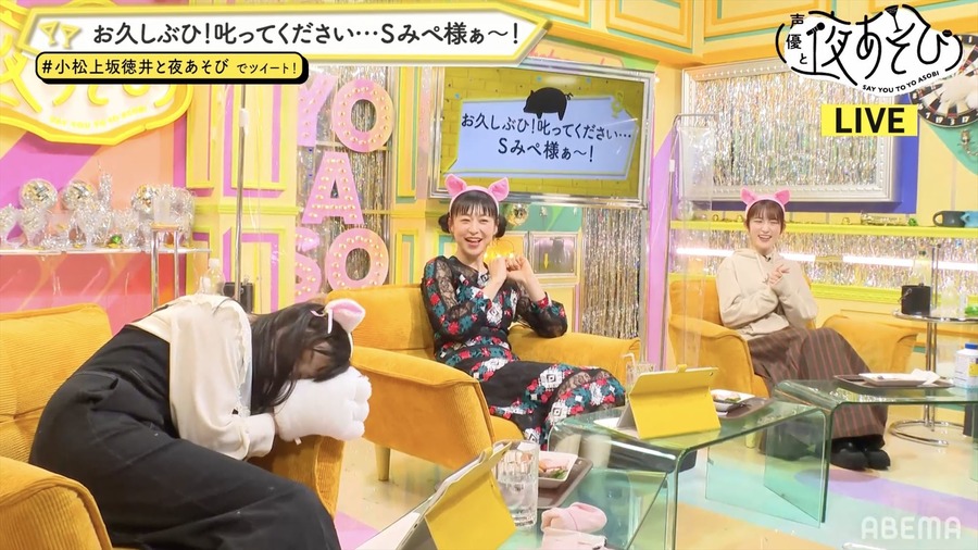 『声優と夜あそび 水【小松未可子×上坂すみれ×徳井青空】#38』場面カット（C）AbemaTV,Inc.