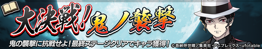 「逆転オセロニア×鬼滅の刃」コラボ 決戦イベント「大決戦！鬼ノ襲撃」（C）吾峠呼世晴／集英社・アニプレックス・ufotable オセロ･Othelloは登録商標です。TM&（C）Othello,Co. and MegaHouse（C）2016 DeNA Co.,Ltd.