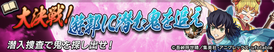 「逆転オセロニア×鬼滅の刃」コラボ 決戦イベント「大決戦！遊郭に潜む鬼を追え」（C）吾峠呼世晴／集英社・アニプレックス・ufotable オセロ･Othelloは登録商標です。TM&（C）Othello,Co. and MegaHouse（C）2016 DeNA Co.,Ltd.