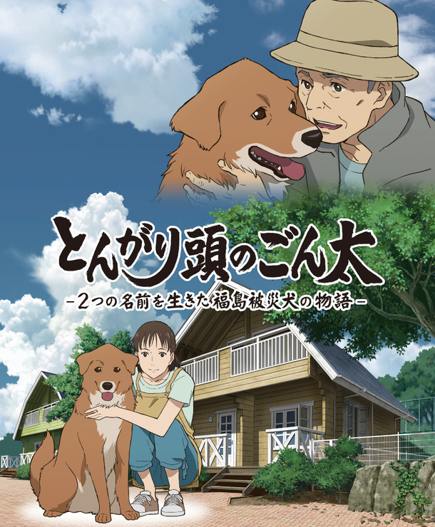 『とんがり頭のごん太 ―2つの名前を生きた福島被災犬の物語―』（C）ワオ・コーポレーション／光文社