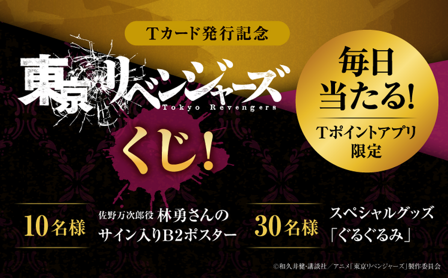 「東京リベンジャーズくじ」（C）和久井健・講談社／アニメ「東京リベンジャーズ」製作委員会