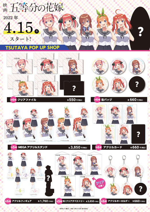 映画「五等分の花嫁」POP UP SHOP／アイテムラインナップ／「五等分の花嫁」POP UP SHOP『五つ子ちゃん、全員タマコ演じます！』（C）春場ねぎ・講談社／映画「