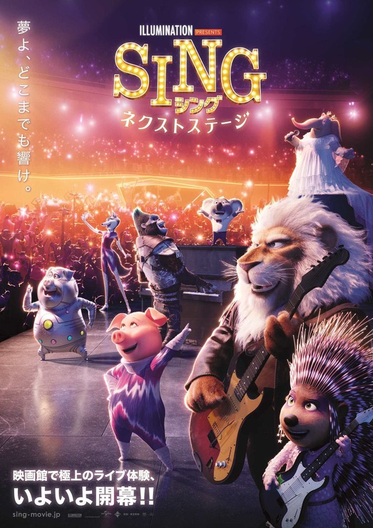 『SING／シング：ネクストステージ』本ポスタービジュアル（C）2021 Universal Studios. All Rights Reserved.