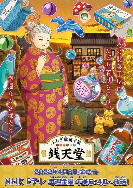 「ふしぎ駄菓子屋 銭天堂」ビジュアル©廣嶋玲子・jyajya／偕成社／銭天堂製作委員会