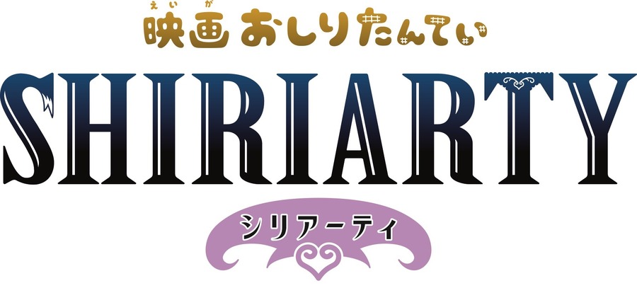 『映画おしりたんてい シリアーティ』ロゴ（C）トロル・ポプラ社／2022「映画おしりたんてい」製作委員会