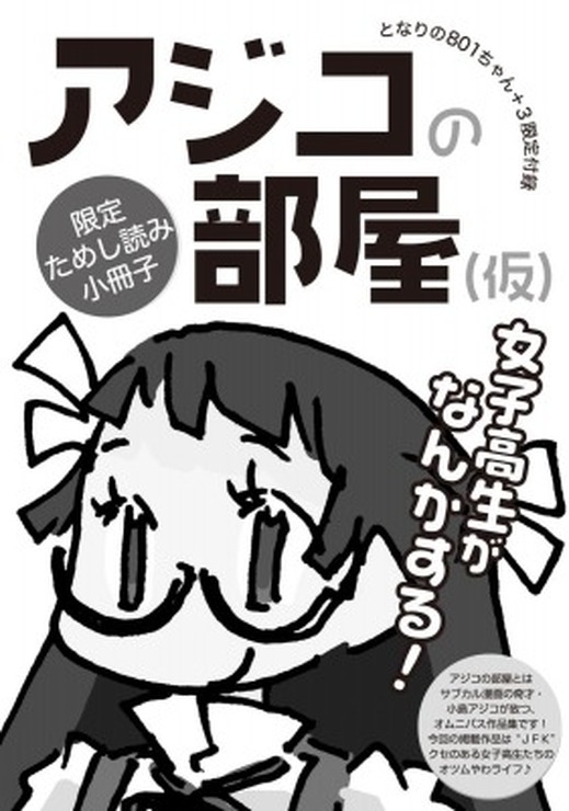 特製小冊子「アジコの部屋（仮）」(C) 小島アジコ/御薗橋801商店街振興組合/宙出版（原案キャラクター作成者/はるな）