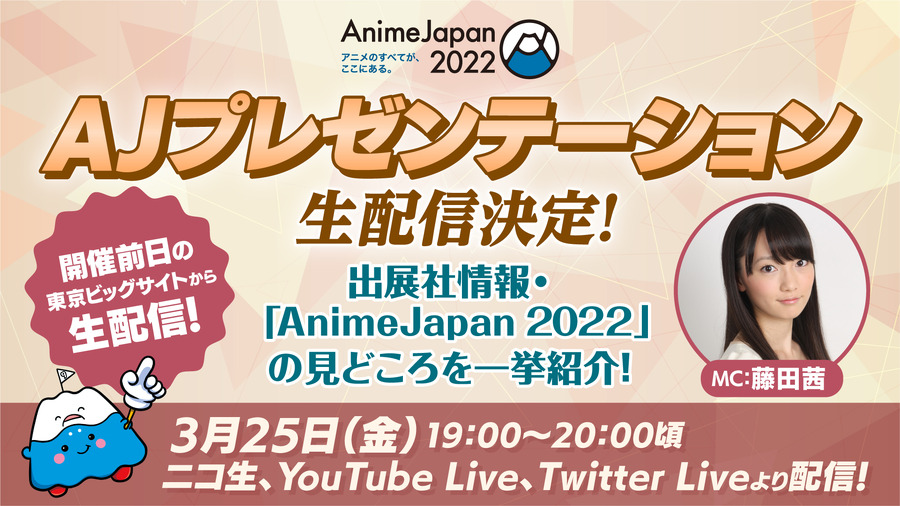 「AnimeJapan 2022」第2回AJプレゼンテーション