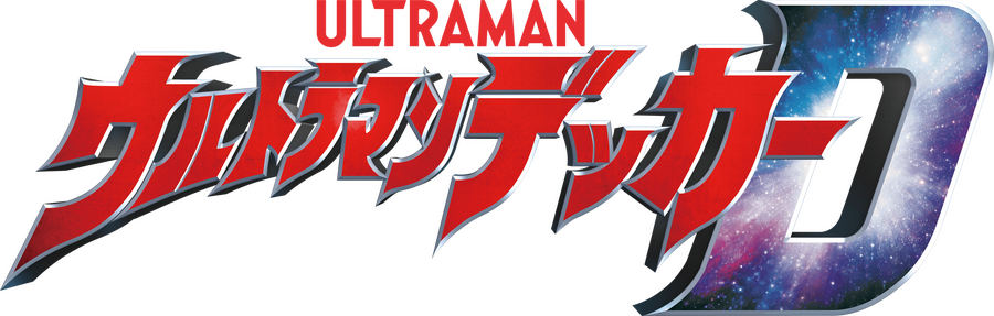 『ウルトラマンデッカー』ロゴ（C）円谷プロ（C）ウルトラマンデッカー製作委員会・テレビ東京