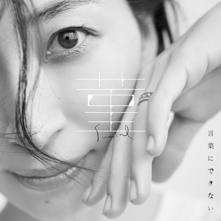 坂本真綾「菫」ジャケット画像・初回