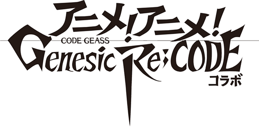 『コードギアス Genesic Re;CODE』コラボロゴ