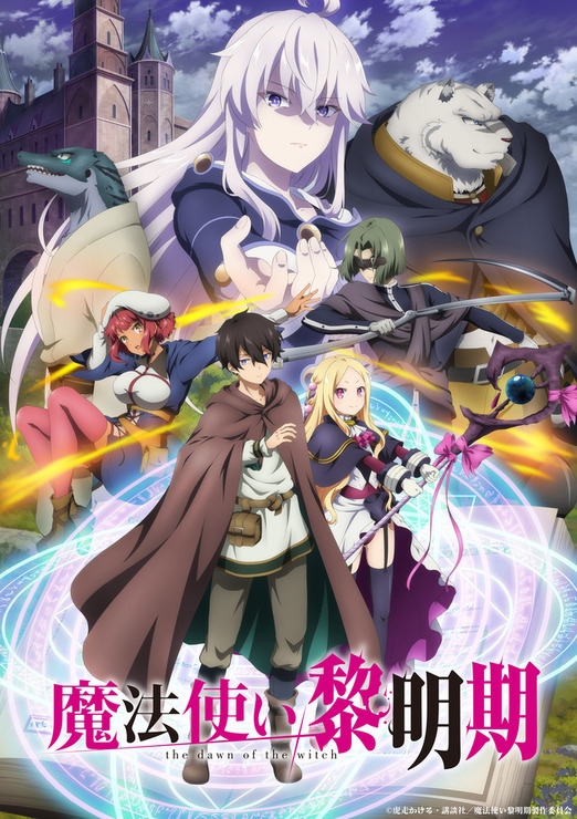 春アニメ「魔法使い黎明期」キービジュアル（C）虎走かける・講談社／魔法使い黎明期製作委員会