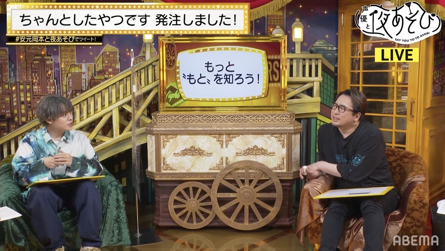 『声優と夜あそび 月【安元洋貴×岡本信彦】#1』(C)AbemaTV,Inc.