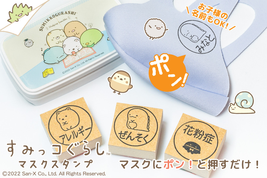 「すみっコぐらし マスクスタンプ」1,500円（税込）（C）2022 San-X Co., Ltd. All Rights Reserved.