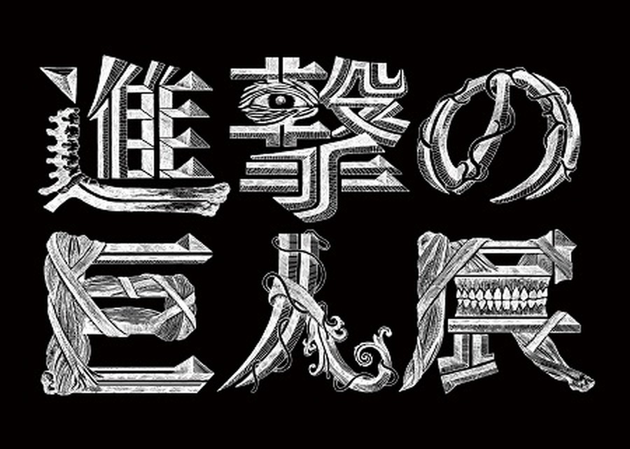 ウォール・トーキョー陥落！最終防衛ラインは？「進撃の巨人展」が山手線ジャック開始