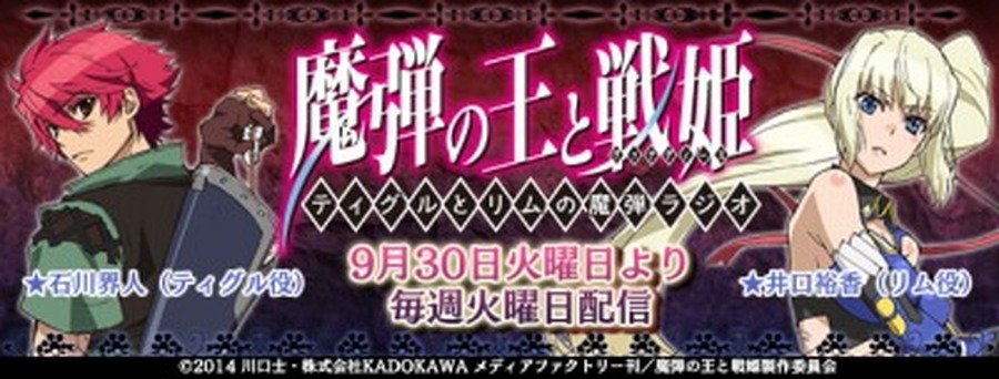 「ティグルとリムの魔弾ラジオ」（c）2014 川口士・株式会社KADOKAWA メディアファクトリー刊／魔弾の王と戦姫製作委員会